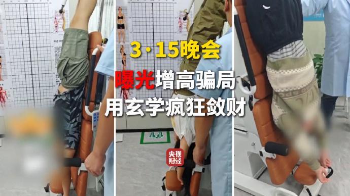 央视315晚会揭秘,增高机构乱象丛生;玄学包装下隐藏敛财真相。 新闻 央视315晚会揭秘,增高机构乱象丛生;玄学包装下隐藏敛财真相。 新闻 央视315晚会揭秘,增高机构乱象丛生;玄学包装下隐藏敛财真相。 新闻 央视315晚会揭秘,增高机构乱象丛生;玄学包装下隐藏敛财真相。 新闻
