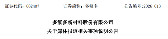 央视315曝光食品安全乱象，多氟多子公司亿丰电子卷入风波；公司紧急澄清无直接关联。