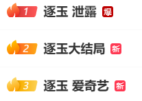 《逐玉》全集提前外泄事件曝光;版权方强势回应,行业盗版顽疾再引关注。 娱乐新闻