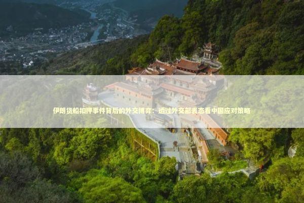 伊朗货船扣押事件背后的外交博弈：透过外交部表态看中国应对策略