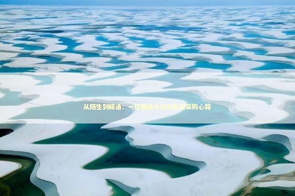 从陌生到精通：一位鞋业小白的批发采购心路