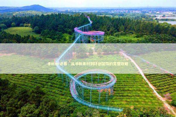 手帐er必看：从手帐素材到环创装饰的完整攻略
